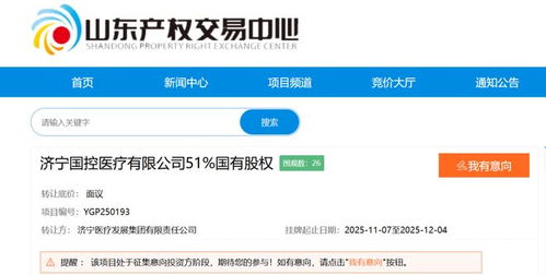 國資大股東擬退出，濟寧某醫(yī)療公司成立僅一年多即面臨易主